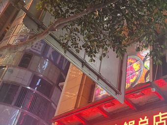 Uncle Xie's Old Hot Pot Headquarter