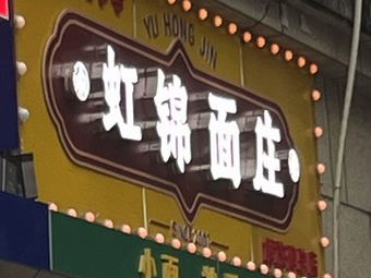 Hongjin Noodles (Bali Road Store)