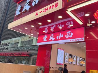 Chongqing Xiaomian 199 Noodle Shop