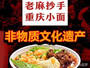 Lao Ma Chao Shou Chongqing Noodles (Jiefangbei Branch)
