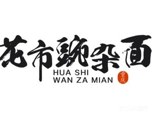 Huashi Wanjia Noodles (Xiaoshizhi Branch)