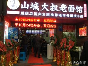 山城大叔老板凳面(解放碑店)