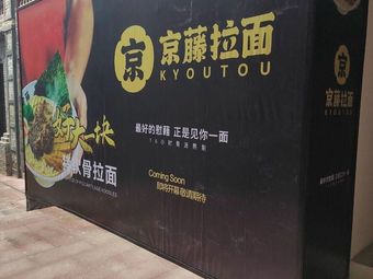 Shao Chun Shi - Ramen - Donburi - Oden (Luzu Temple Branch)