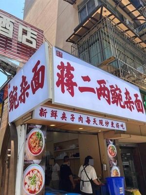 Jiang Er Liang Spicy Pork and Bean Noodles (Chongqing Business District Branch)