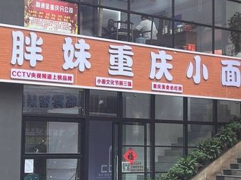 Pang Mei Chongqing Xiao Mian (WTO Building Store)