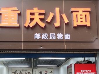 Chongqing Noodles Post Office Alley Noodles