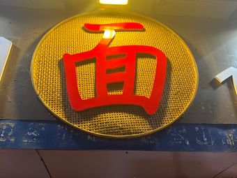 Wan Yuan Xiao Mian Guan