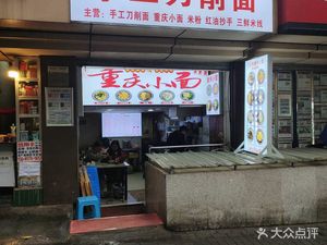 Wu Ji Handmade Knife-Sliced Noodles · Chongqing Noodles