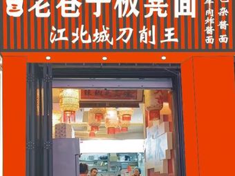 Wang San Old Alley Bench Noodles