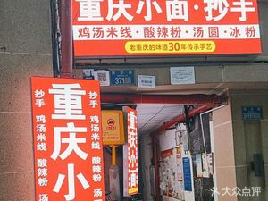 Chongqing Noodles and Dumplings (Jiefangbei Branch)