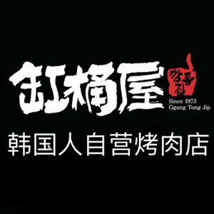 缸桶屋韩国碳火烤肉·料理(解放碑英利店)