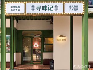 Xun Wei Ji Shunde Cuisine (Jiefangbei Branch)