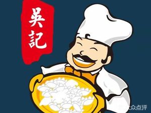 Wu's Northeast Dumpling King (Jiefangbei Branch)