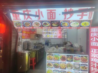 Jiefangbei Chongqing Noodles and Dumplings Store