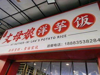 Mother-in-Law's Potato Rice