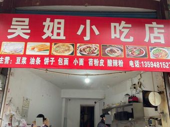 Wu Jie Snack Shop