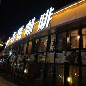 Guma Coffee (Binjiang International Branch)