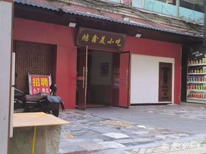 Hongxin Mei Snack (Intersection of People's Square and Pedestrian Street Store)