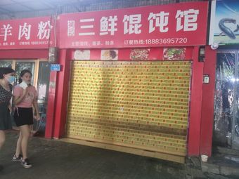 Wu's Three Delicacies Dumpling House