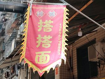 Hongyun Dada Noodles (Fengjie Branch)