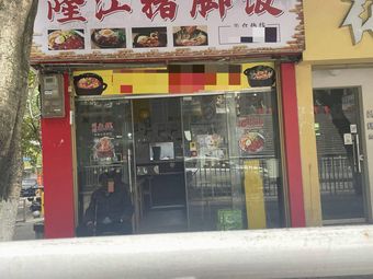 Longjiang Pig's Trotter Rice Bowl