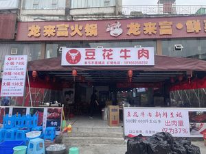 Soybean Curd Beef (Bu Ye Cheng Branch)