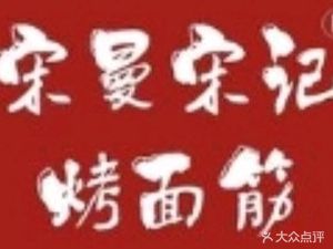 Song Man Song's Roasted Gluten (People's Square Branch)