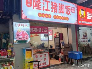 Longjiang Pig Trotter Rice (Renhe Street Branch)