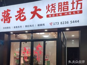 Jiang Lao Da Roast Meat Shop (Fengjie SanTai Primary School Store)