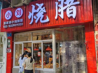 Shi Ji Liang Xiao Liu Roast Meat