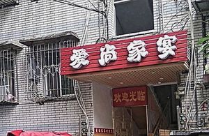 Aishang Family Banquet Private Kitchen