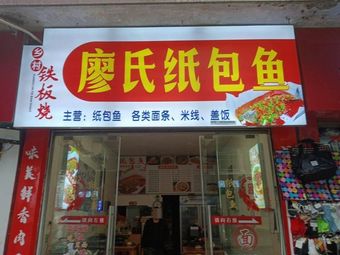 Liao's Paper-wrapped Fish