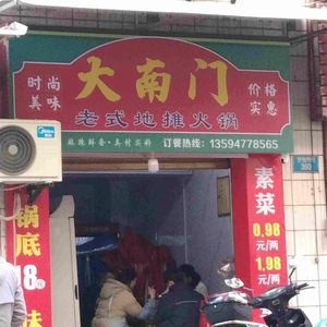Da Nanmen Street Food Hot Pot (Santai Store)