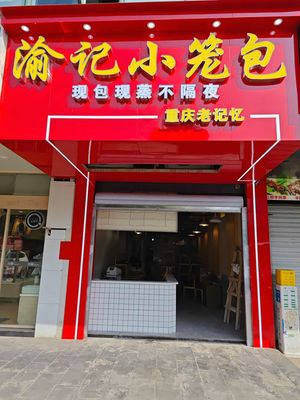 Yuji Steamed Dumplings (Lishui Jingyuan Store)