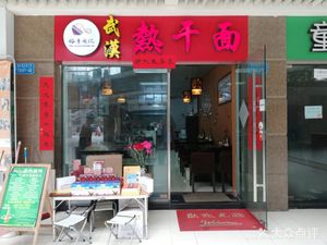 Yufeng Zhouji Wuhan Hot Dry Noodles (Vanke Store)