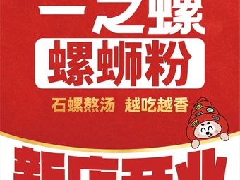 Yi Zhi Luo · Luosifen (Vanke Store)