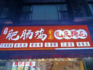 Intertwined Pork Intestines & Chicken with Tender Pork Trotters (Xiejiawan Branch)