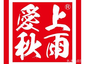 Autumn Rain Pig Trotter Rice (Wangxiangli Branch)