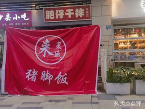 Lai Fusheng Pork Foot Rice