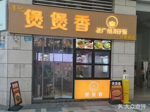 Lǐ Jì Bāo Bāo Xiāng