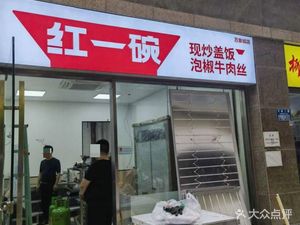 Hong Yi Wan Quick-fried Rice with Cover (Wanxiang Cheng Branch)