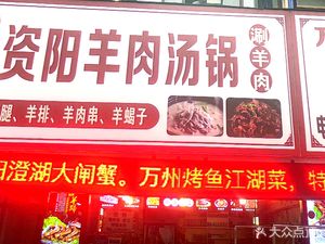 Authentic Ziyang Lamb Soup Pot (Huangyang Road Branch)