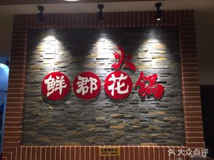 Xian Jun Hua Hot Pot