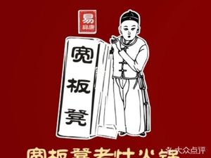 Kuan Ban Deng Old Stove Hot Pot (Yuanjia Gang Branch)