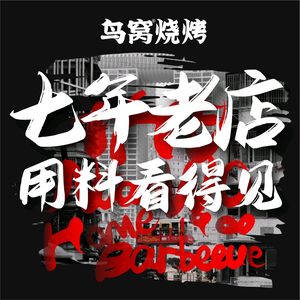 Niao Wo Barbecue (Wanxiang Cheng Branch)