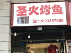 Holy Fire Grilled Fish (Huayu Chunjiang Huayue Branch)