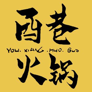 Youxiang Hot Pot (Wanda City Branch)