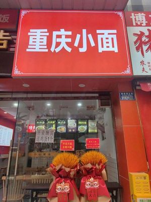 Chongqing Noodles (Aijia Qin Yuan Branch)