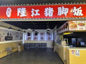 Chengshi Longjiang Pork Trotter Rice (Caixin Plaza Branch)