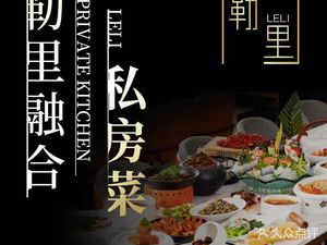 Le Li Fusion Private Banquet – New-style Sichuan Cuisine (Caixin Plaza Branch)